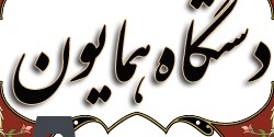 گوشه های دستگاه همایون , کنکور هنر